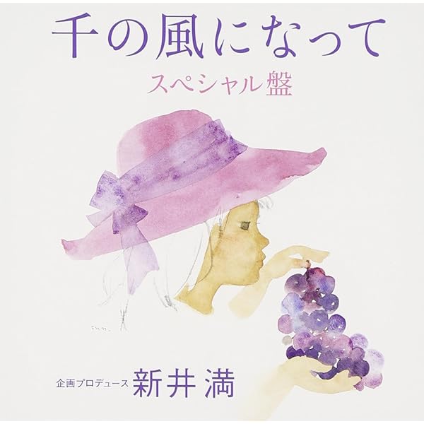 新井満/千の風になって～再生～ Amazon.co.jp: 千の風になって~再生~ - 新井満: ミュージック